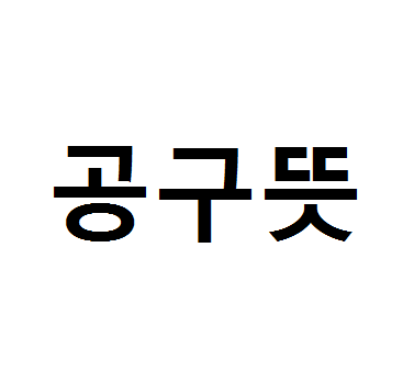  공구뜻 알아보자