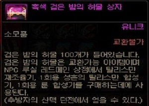  던파) 흑색 검은밤의 허물 상자 득템