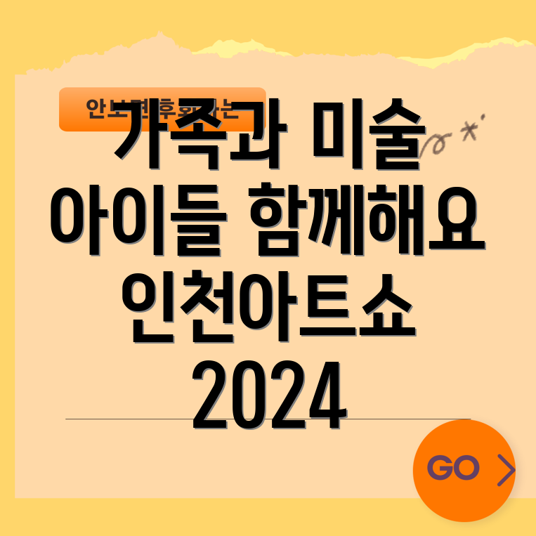 인천아트쇼 2024