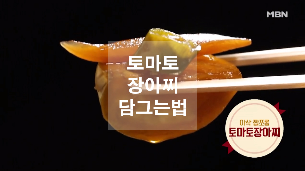  토마토장아찌 담그는법