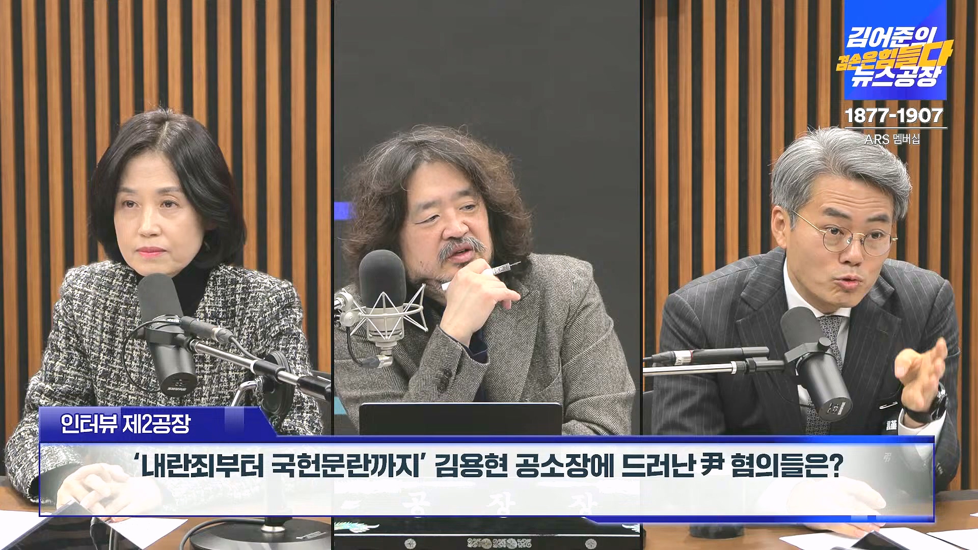 김어준의 겸손은힘들다 뉴스공장 2024년 12월 31일 화요일 [김성순, 황운하, 류삼영, 김기표, 박은정, 배상훈, 박성제, 홍사훈, 신미희, 패션공장] (1080p_30fps_H264-128kbit_AAC).mp4_20241231_130839.689.jpg
