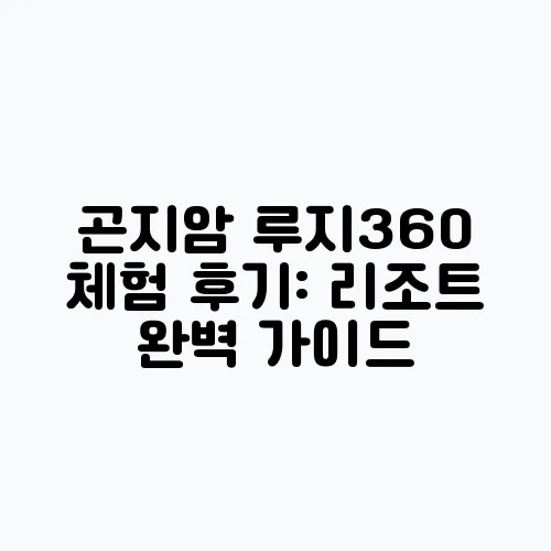 곤지암 루지360 체험 후기: 리조트 완벽 가이드
