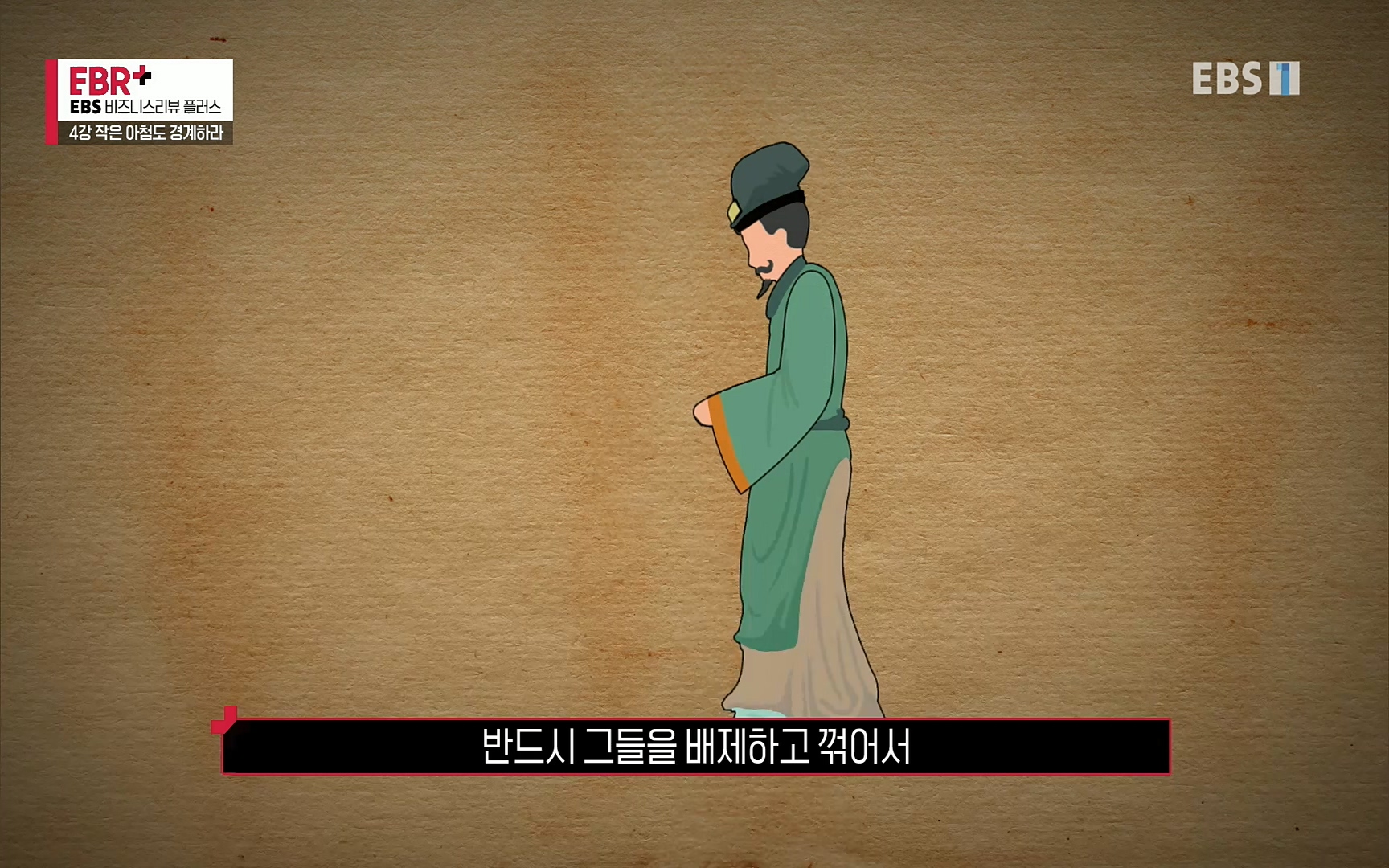 EBR - EBS Business Review4강. 작은 아첨도 경계하라.mp4_20220320_185451.385.jpg