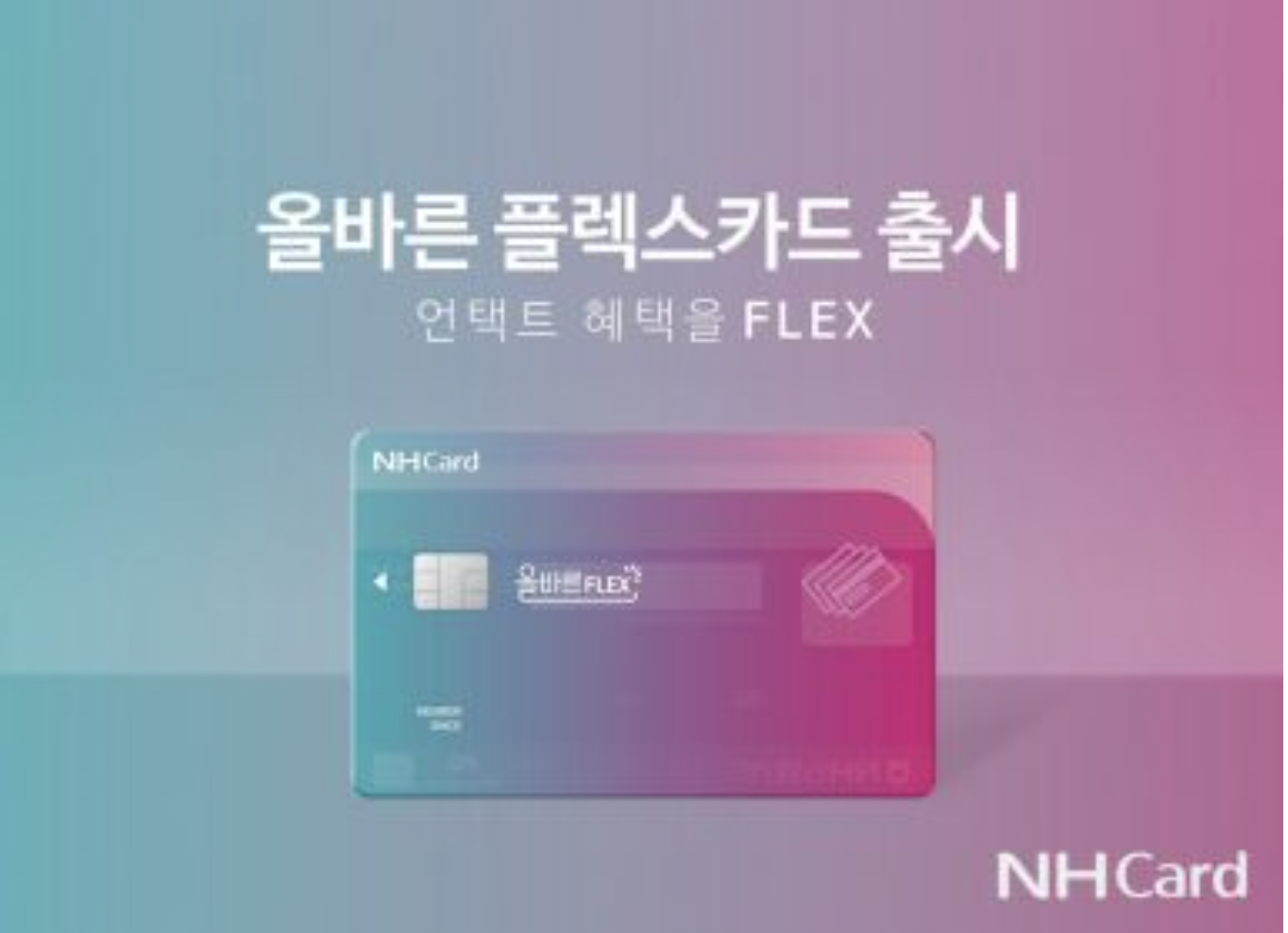 농협카드-올바른-FLEX