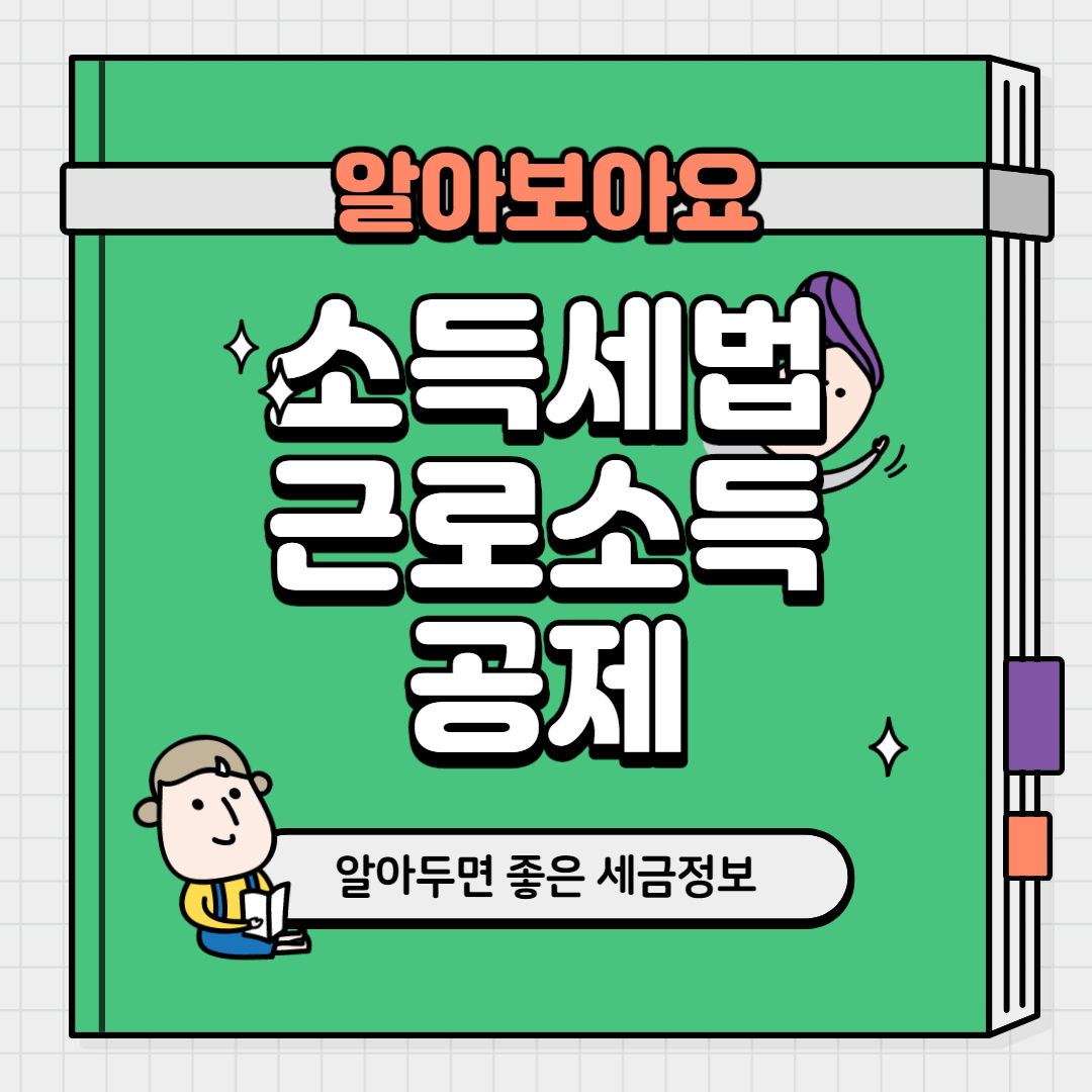  소득세법 근로소득공제 얼마나 좋은 내용일까