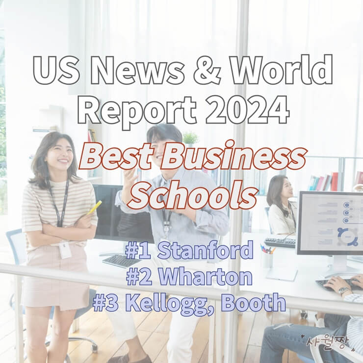 US-News-MBA-2024-랭킹