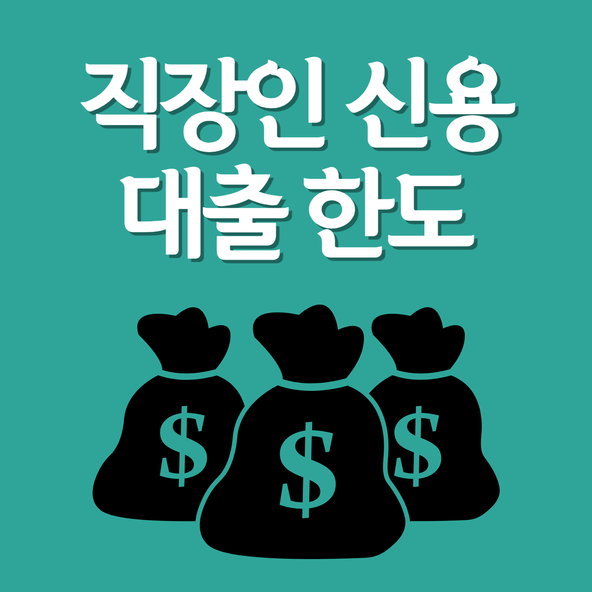 직장인 신용 대출 한도