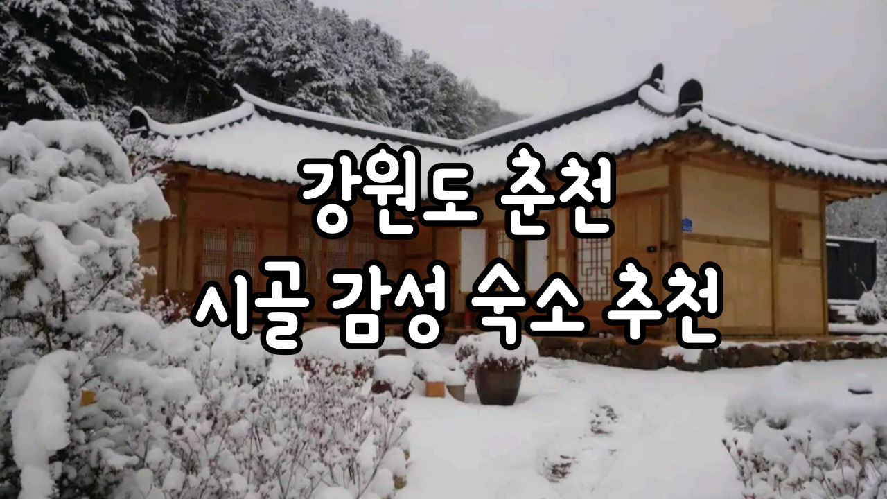  강원도 춘천 시골 감성 한옥 독채 숙소 추천 - 지혜원, 유포리 나의 집, 스테이한량