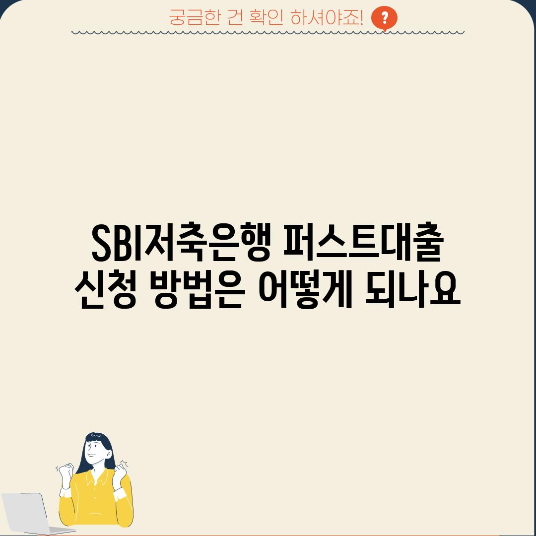 SBI저축은행 퍼스트대출 신청 방법은 어떻게 되나요?