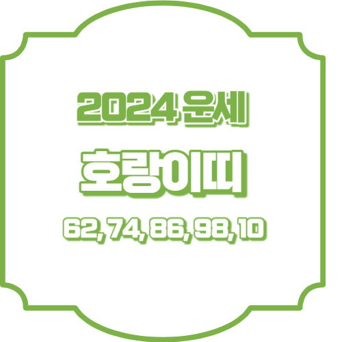 2024년 호랑이띠운세