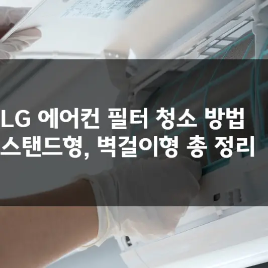 LG 에어컨 필터 청소 방법, 스탠드형, 벽걸이형 총 정리