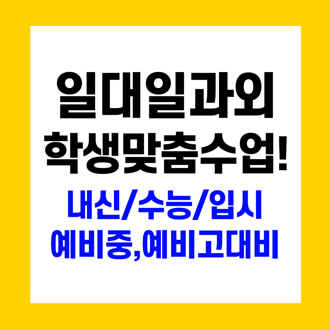  수원 일대일과외 팔달구 장안동 고등 영어과외 수학 국어 중학생 초등 전문