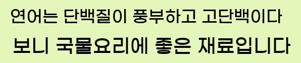  연어는 단백질이 풍부하고 고단백이다 보니 국물요리에 좋은 재료입니다