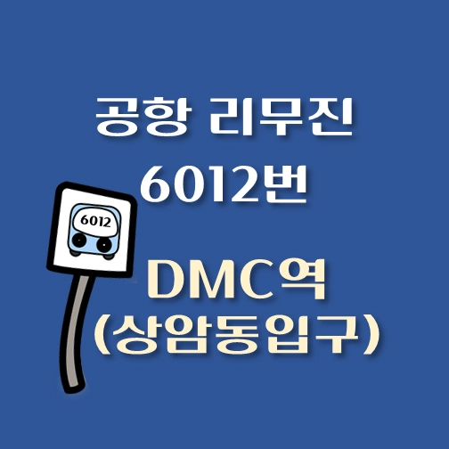 썸네일-디지털미디어역-상암동입구-인천공항-리무진-6012번-버스-정류장-안내