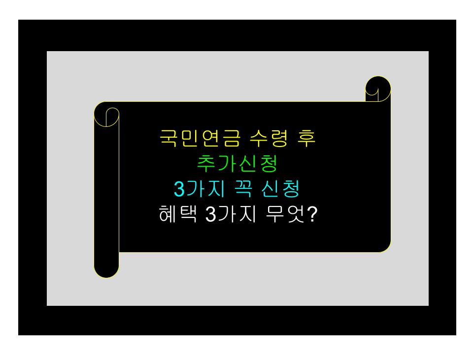 국민연금 수령 후 추가신청 3가지 꼭 신청 혜택 3가지 무엇?