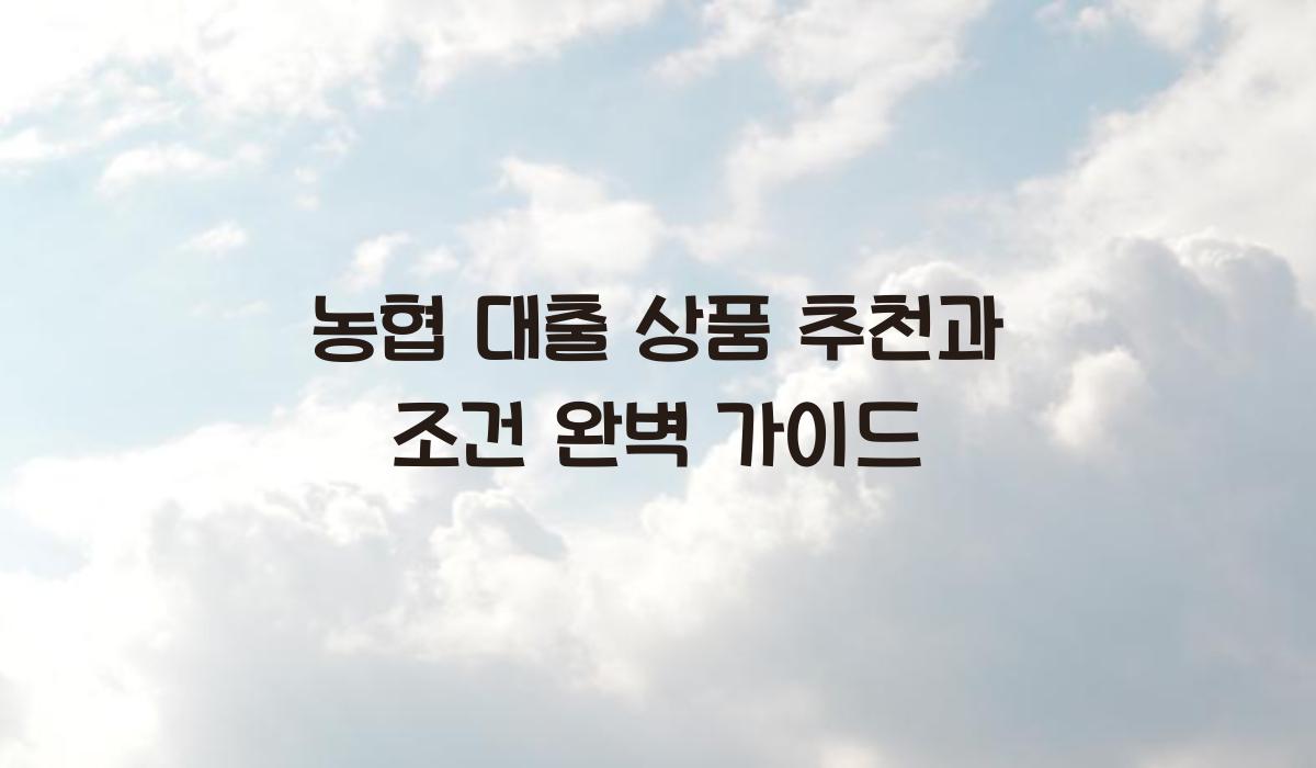 농협 대출 상품 추천