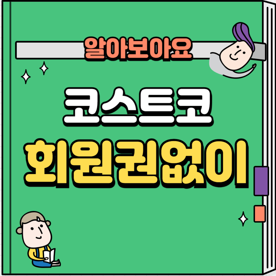 코스트코회원권없이