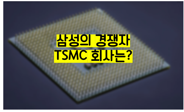  TSMC 주가, 삼성의 경쟁자? TSMC에 대해 알아보자.