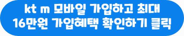 kt m 모바일 가입하고 최대 16만원 가입 혜택 확인하기 클릭이라는 문구가 적혀있는 사진