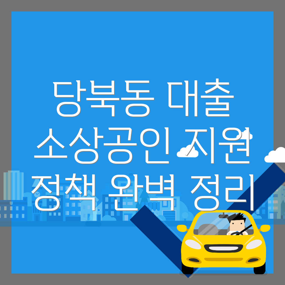 소상공인 정책자금 대출