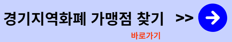 경기도 지역화폐 가맹점 찾기