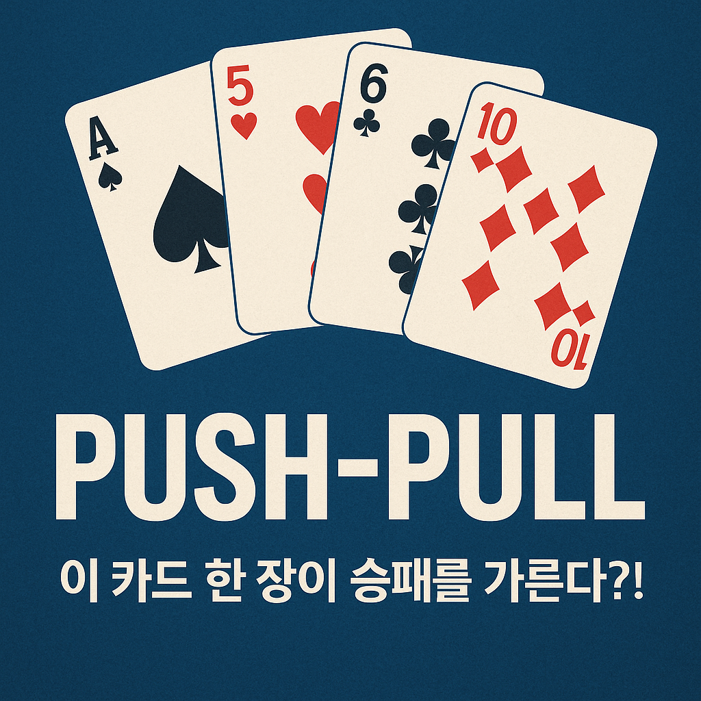 푸른 배경 위에 A스페이드, 5하트, 6클럽, 10다이아 카드 네 장이 펼쳐져 있고, 상단에는 "PUSH-PULL"이라는 제목, 하단에는 "이 카드 한 장이 승패를 가른다?!"라는 문구가 들어간 Push-Pull 카드 게임 홍보 이미지.