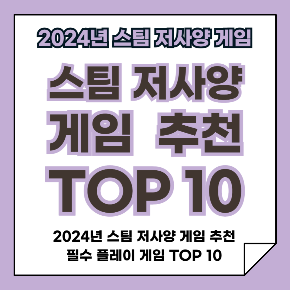 2024년 스팀 저사양 게임 추천 TOP 10, 필수 플레이 게임!, 저사양 PC에서도 재미 보장!