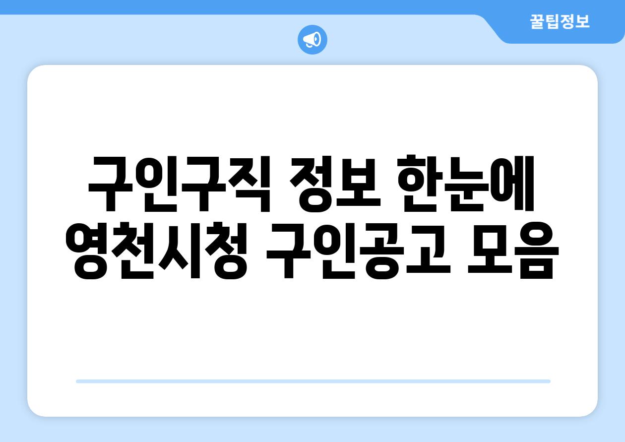 구인구직 정보 한눈에 영천시청 구인공고 모음