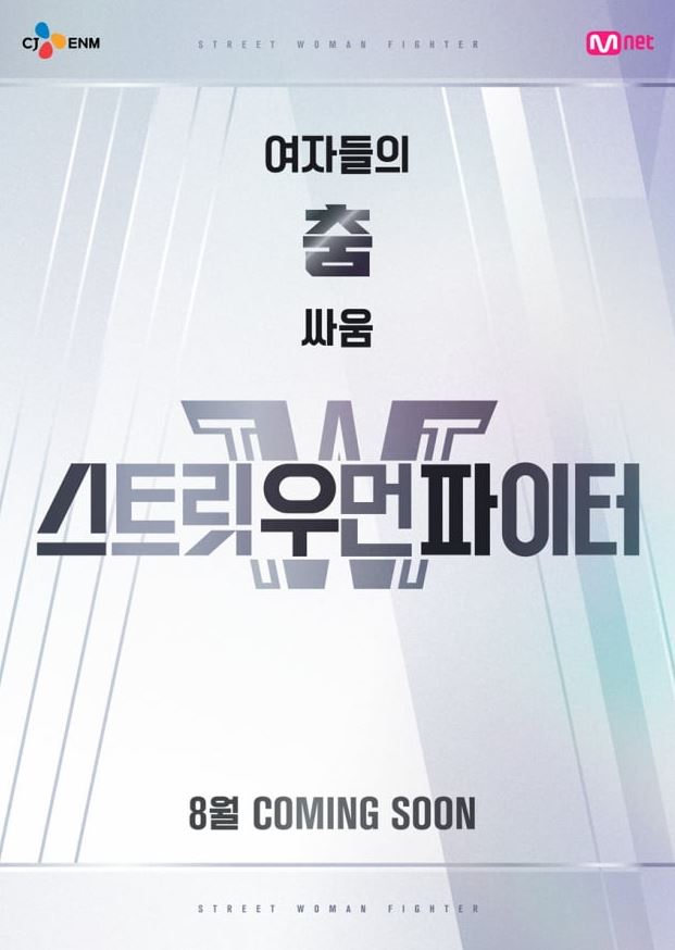 스트릿우먼파이터-8월중순예정
