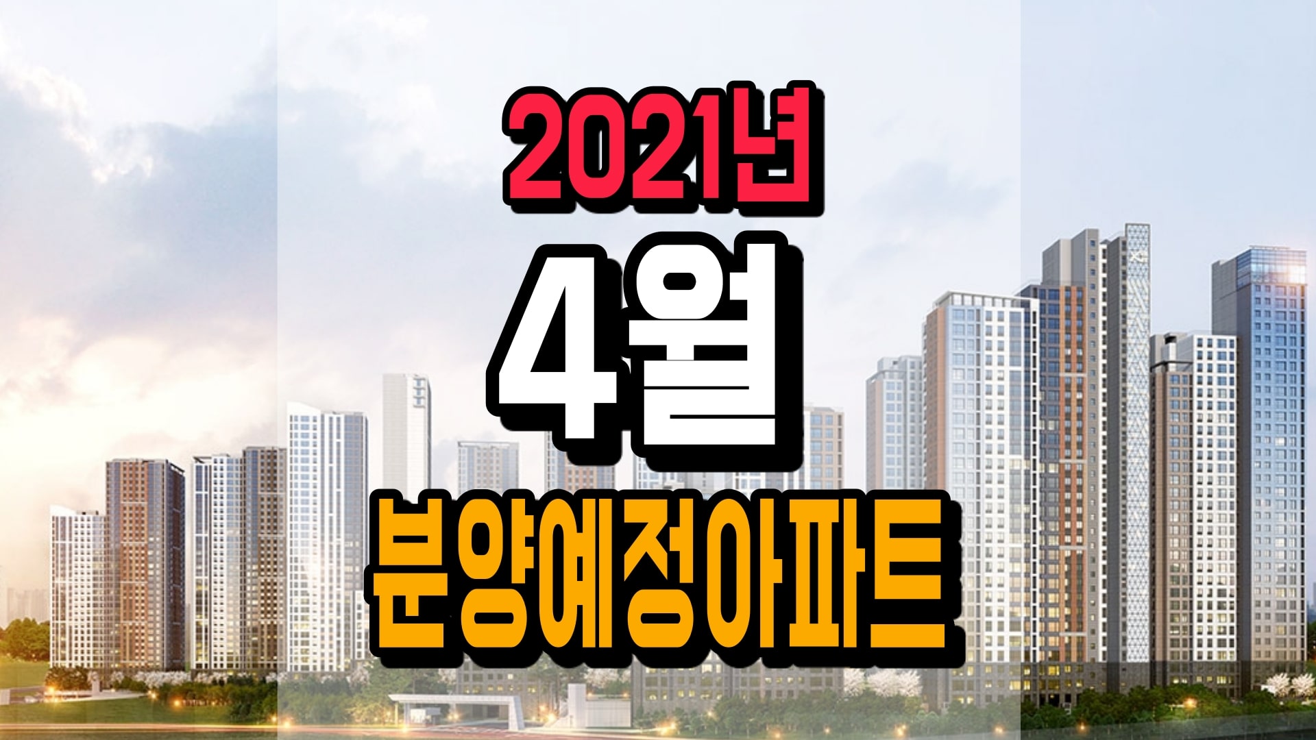 2021년-4월-수도권-분양예정아파트