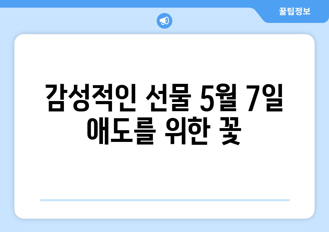 감성적인 선물 5월 7일 애도를 위한 꽃