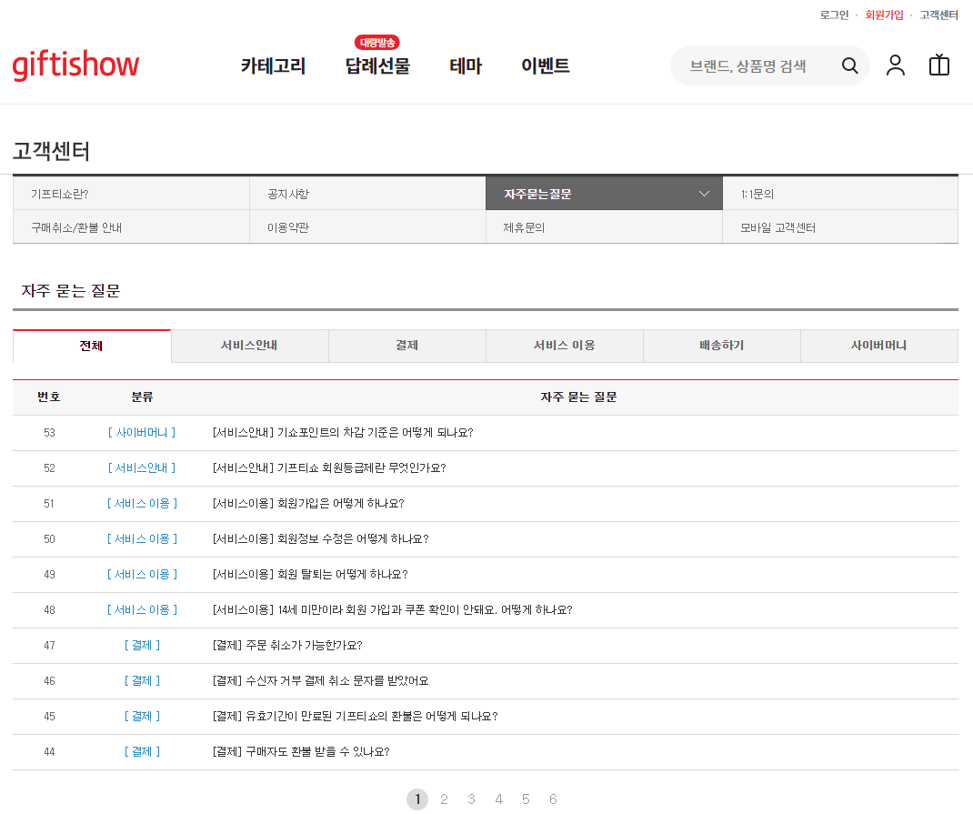  기프티쇼 고객센터 전화번호 (간단)