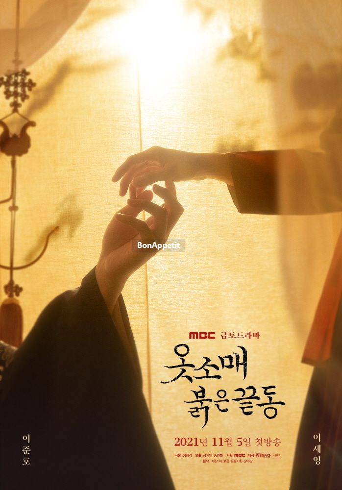 강훈 나이 이산성 덕임 만남 MBC 사극 드라마 기대작!! ♧ 소매 빨간 가장자리 원작 인물관계도 작가 촬영지 이준호 이세영 41