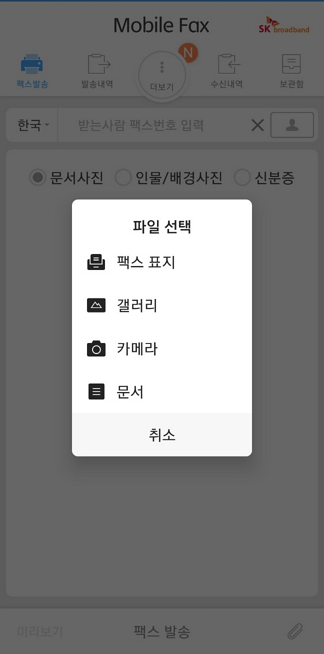 모바일-팩스에서-파일-첨부시-선택-할수있는-파일-종류들