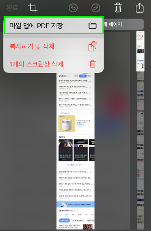 왼쪽 상단의 완료를 눌러서 파일 앱에 PDF로 저장 선택하기