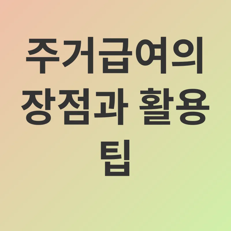 주거급여_3
