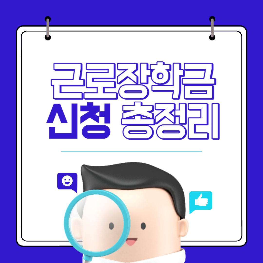 근로장학금 신청자격