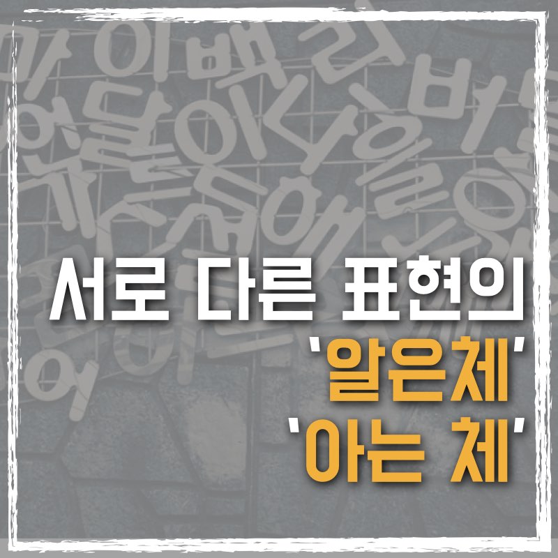 알은체와 아는 체는 서로 다른 표현