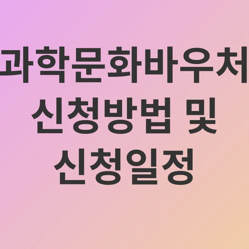 과학문화바우처_3