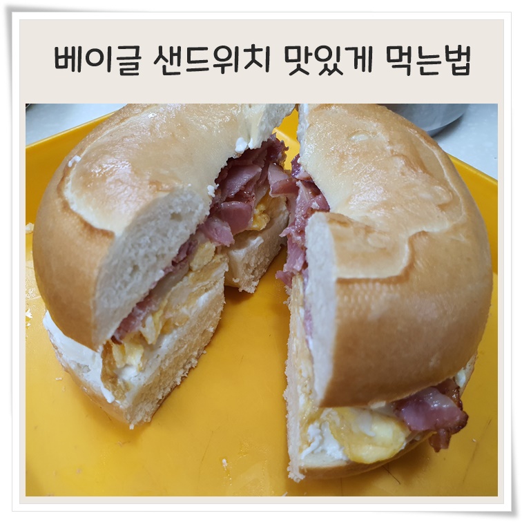  베이글 샌드위치 맛있게 먹는법은?
