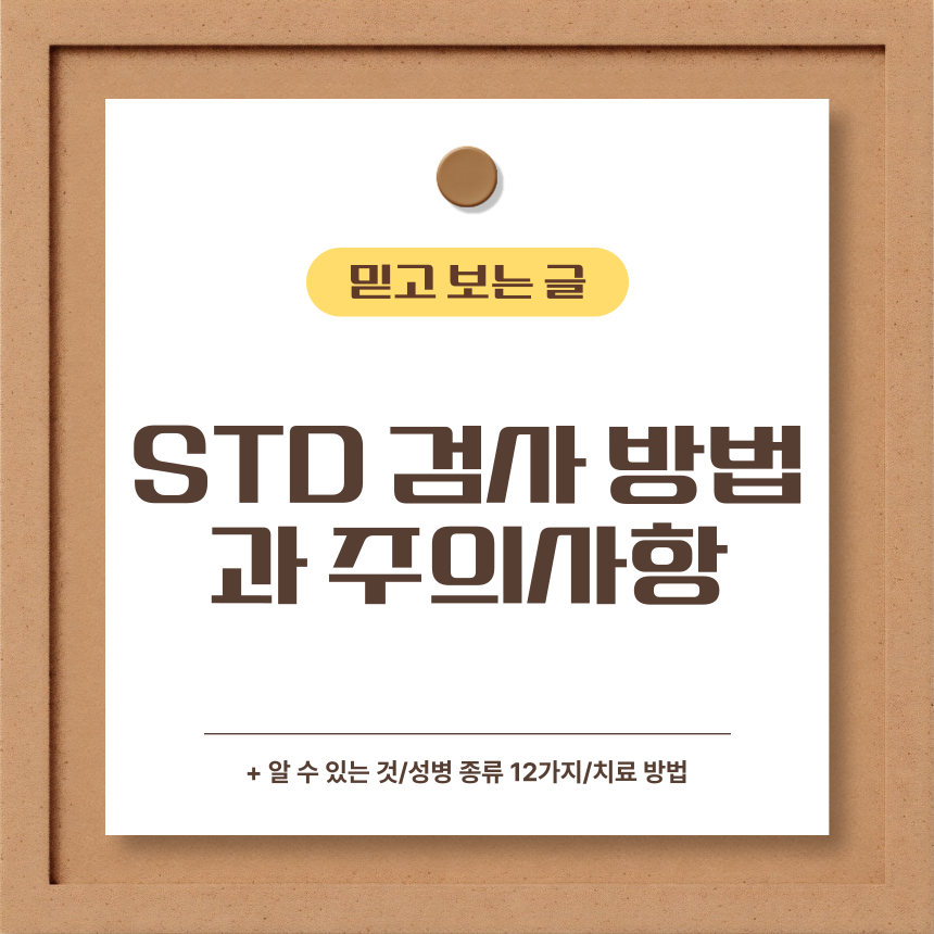  STD 검사 방법과 주의사항