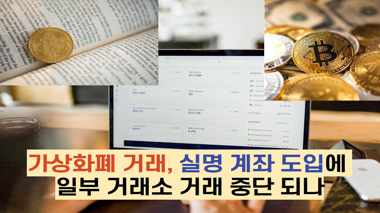  가상화폐 거래, 실명 계좌 도입에 일부 거래소 중단되나