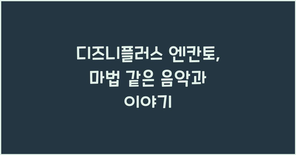 디즈니플러스 엔칸토