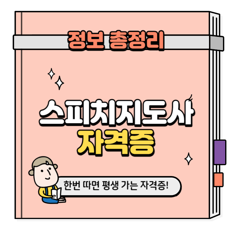 스피치지도사 자격증 취득방법