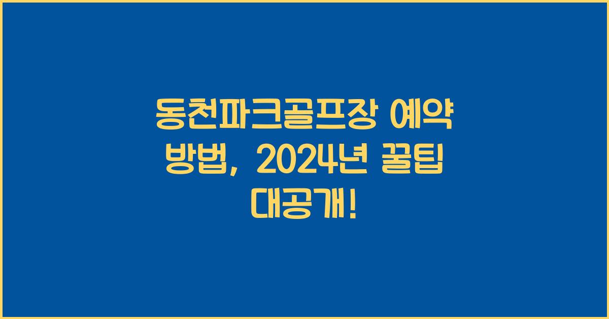 동천파크골프장 예약 방법