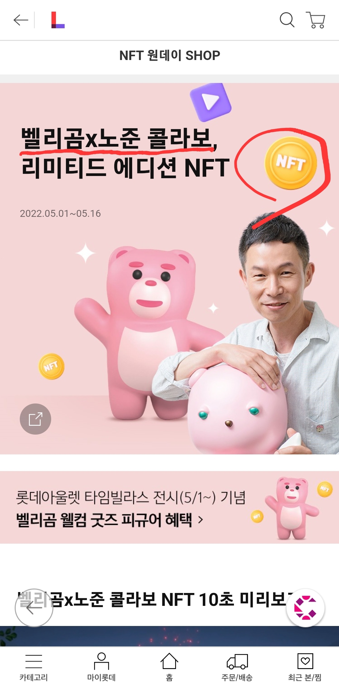 롯데홈쇼핑 NFT 마켓 6