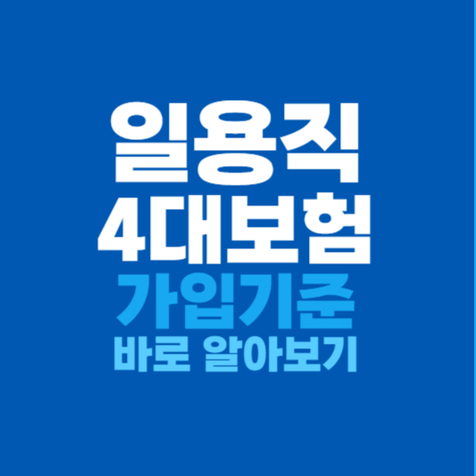 일용직 4대보험 가입기준