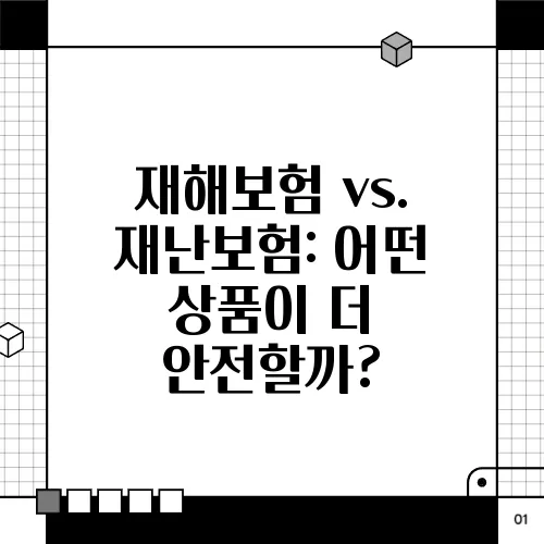 재해보험 vs. 재난보험: 어떤 상품이 더 안전할까?