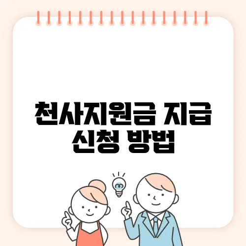 천사지원금 지급 신청 방법