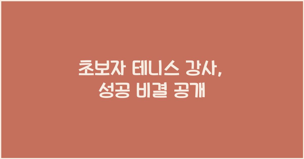 초보자 테니스 강사